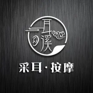 耳溪唐式采耳SPA馆（解放大道店） title=