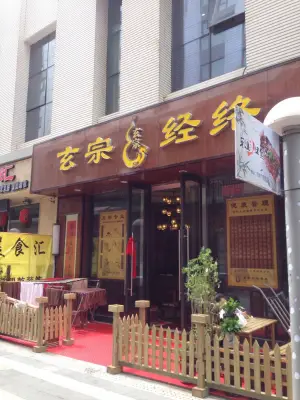 玄宗经络养生（高新万达店） title=