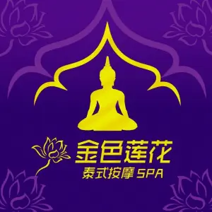 金色莲花泰式按摩SPA（棠下店） title=