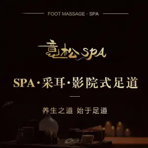 意松SPA·影院式足道·按摩采耳（肇嘉浜路店） title=