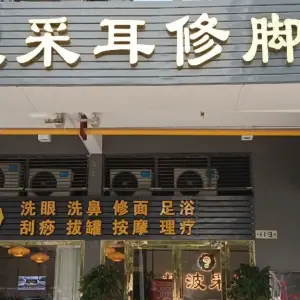 杨波采耳修脚（洋湖店） title=