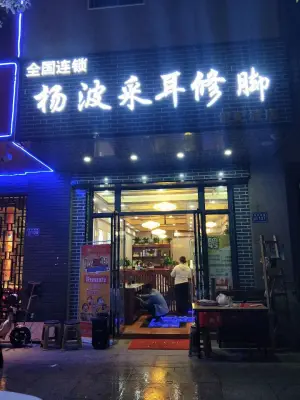 杨波采耳修脚（世纪城白龙洞店） title=