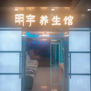 明宇养生馆（水游城店） title=