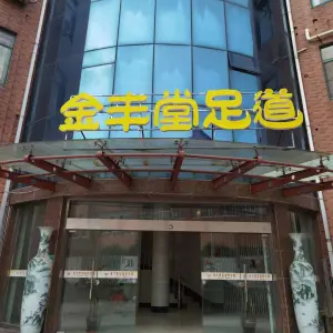 金丰堂足道养生馆（文林店） title=