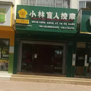 小林盲人按摩的logo