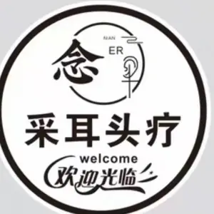 念耳采耳头疗的logo