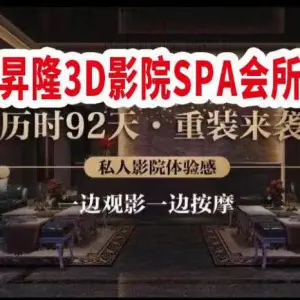 昇隆3D影院SPA会所 title=