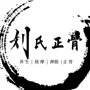 刘氏正骨推拿复位（运海城维客店） title=