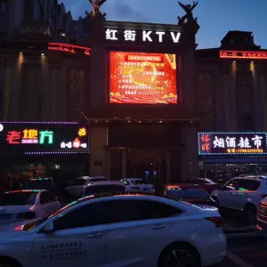 红街KTV（公爵时代店） title=