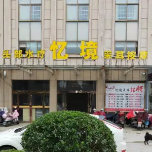 忆境采耳按摩（金诚世纪花园店）