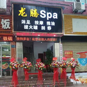 龙腾按摩SPA title=