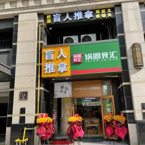 舒源盲人推拿（下沙天街店） title=