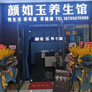 颜如玉养生馆（万家广场店） title=