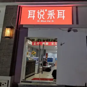 耳说采耳馆（商城路店）的logo