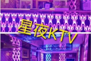 星夜ktv(红光店) title=