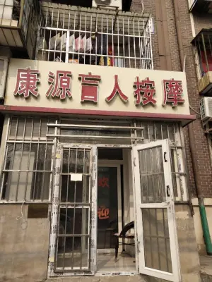 康源盲人按摩（珍园里店） title=