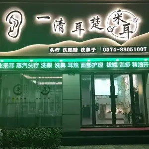 一清耳楚采耳养生馆 title=