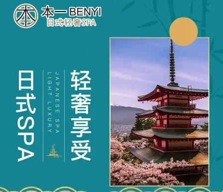 本一BENYI日式轻奢SPA title=