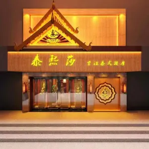 合肥泰熙莎古法按摩（滨湖和园店） title=