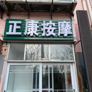 正康盲人按摩 title=