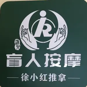 徐小红盲人推拿