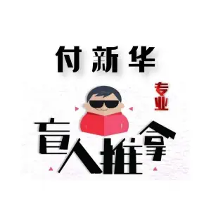 付新华盲人专业推拿中心（二店） title=