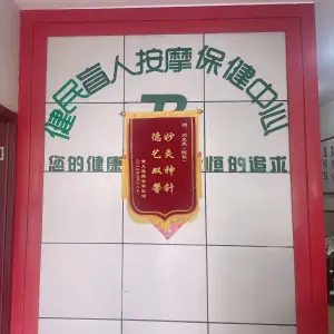 健民盲人按摩 title=