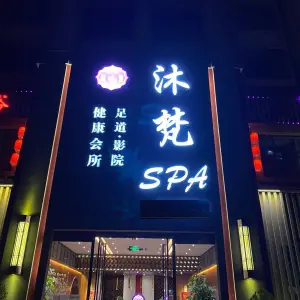 沐梵SPA·影院足道 title=