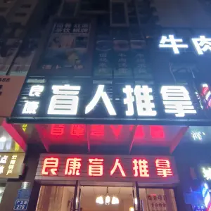 良康盲人推拿 title=