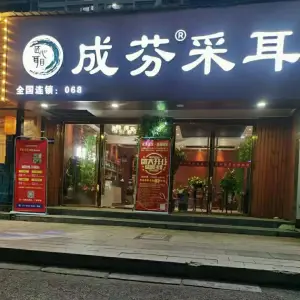 成芬采耳（淮西店） title=