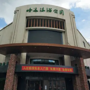 哈达沐浴公园 title=