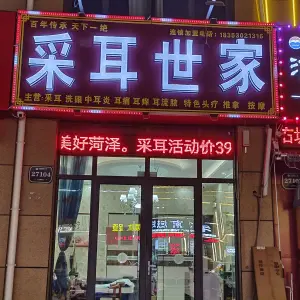 采耳世家（府南街店）的logo