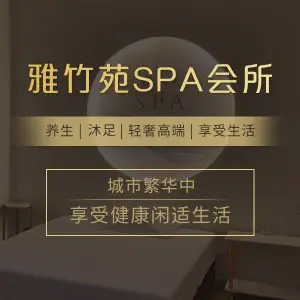 雅竹苑SPA会所 title=