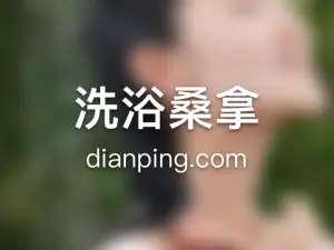 禧泉汤泉沐浴时代