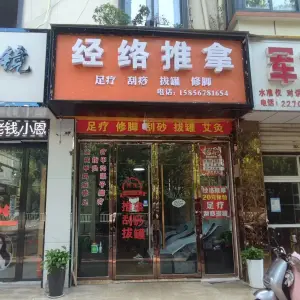 经络推拿 title=
