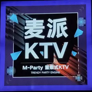 M-PARTY麦派量贩式KTV（充耀号店） title=