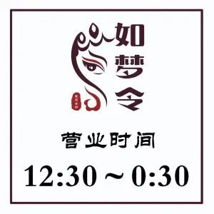 如梦令足道会所（黄桥佳源店） title=