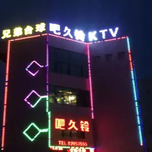 吧久铃KTv title=