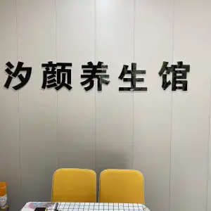 汐颜养生馆 title=