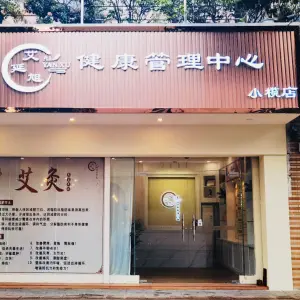 艾延旭健康管理中心（小榄店） title=