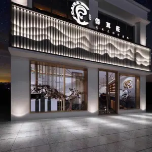 秀耳匠采耳SPA综合体验馆（澳门路店）的logo