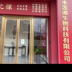 水莲浠的logo