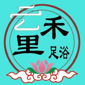 云禾里足浴