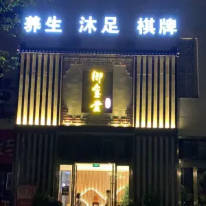 御玺堂休闲会所（美林湖店）