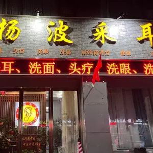 杨波采耳（东城一品店） title=