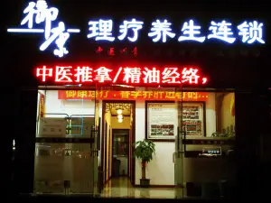 御康理疗养生连锁（官窑店） title=