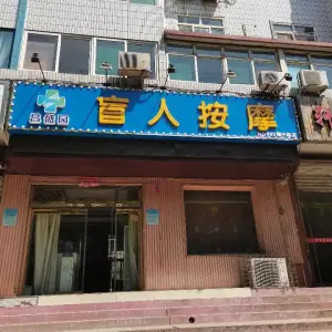 昌盛园盲人按摩（槐中路店） title=