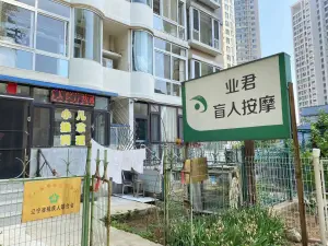 业君盲人推拿（周水前店） title=