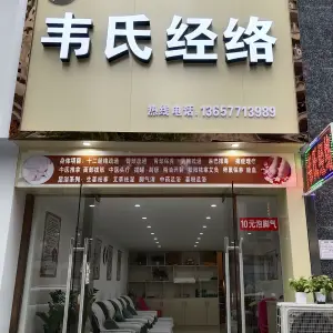 韦氏经络养生馆（保利领秀前城店） title=