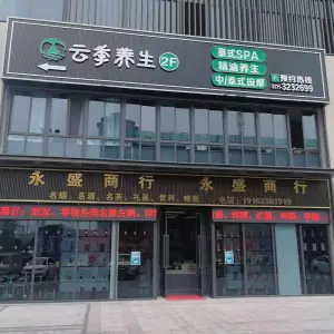 云季养生的logo